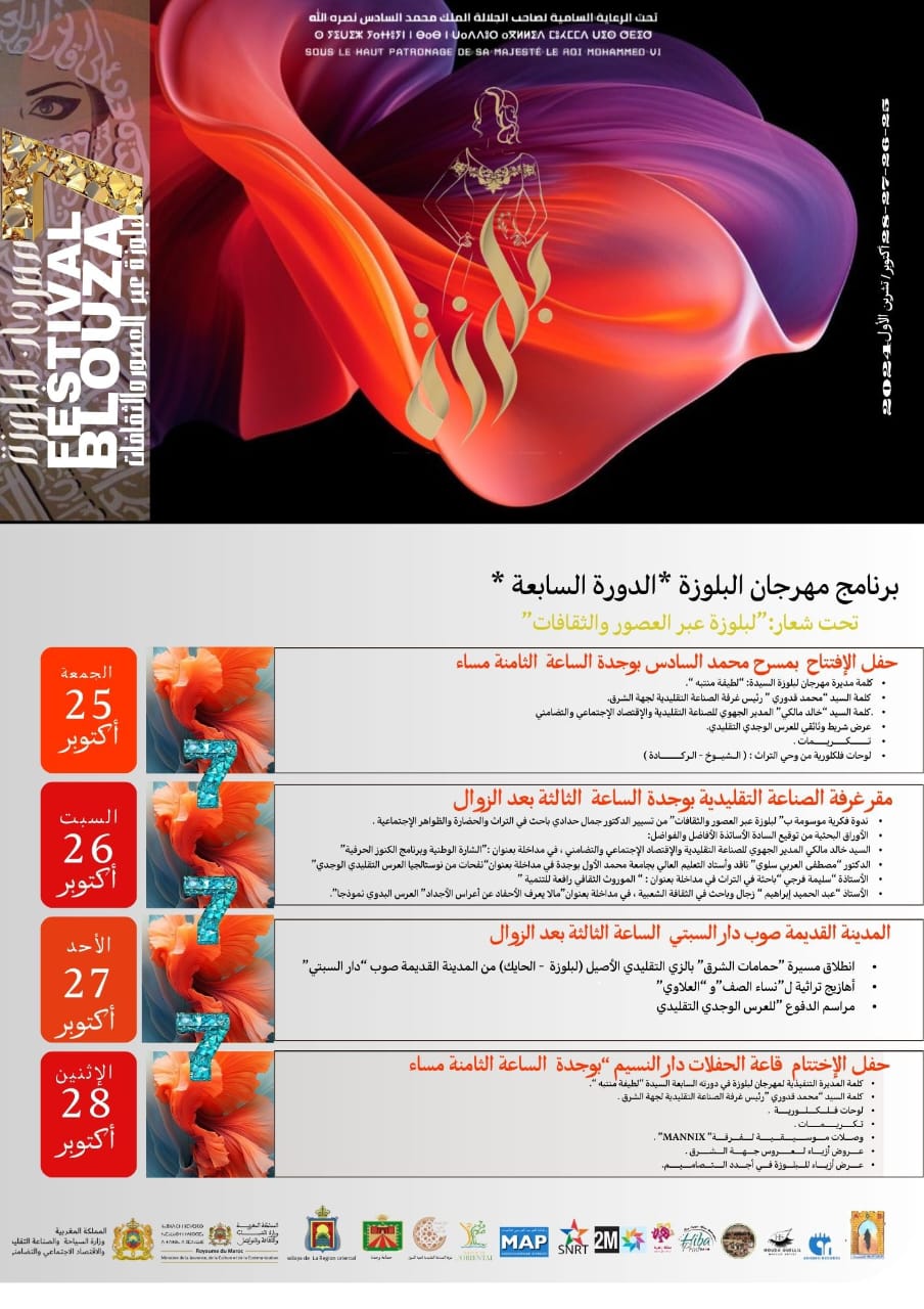 مهرجان البلوزة زمردة: إحياء الأزياء التقليدية بالجهة الشرقية