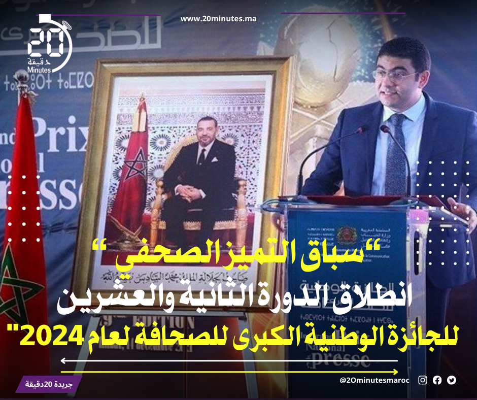 انطلاق الدورة الثانية والعشرين للجائزة الوطنية الكبرى للصحافة برسم سنة 2024