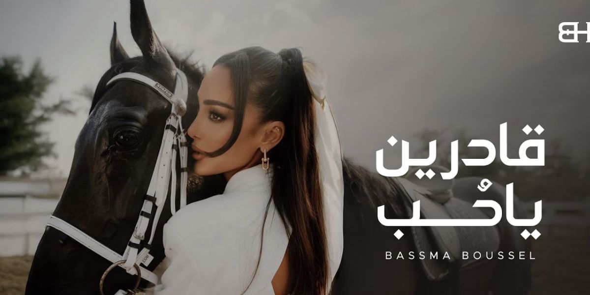 بسمة بوسيل تصدر أحدث أعمالها الغنائية