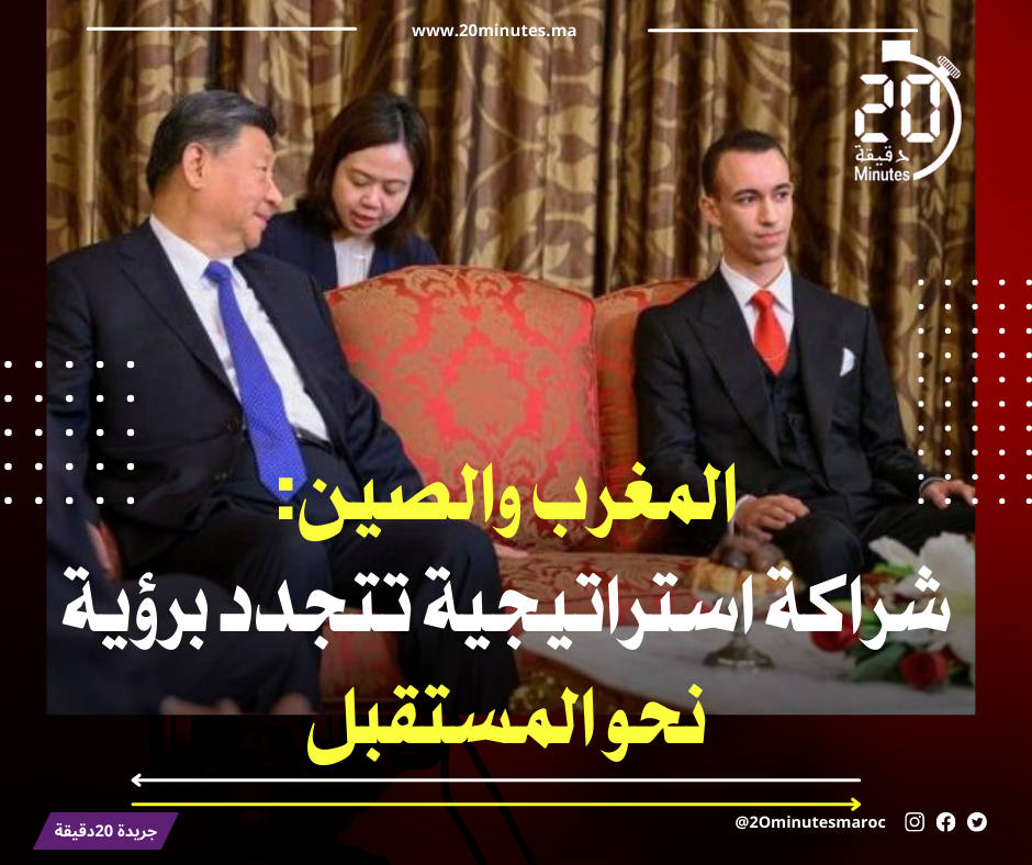 المغرب والصين: شراكة استراتيجية تتجدد برؤية نحو المستقبل