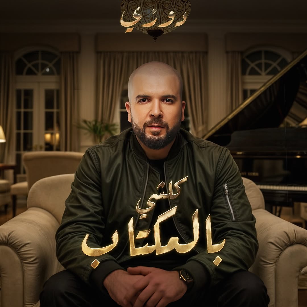 عبد الحفيظ الدوزي يتسعد لإطلاق أغنيته الجديدة التي تحمل عنوان “كلشي بالمكتاب”