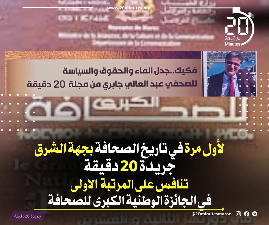 لأول مرة في تاريخ الصحافة بجهة الشرق ..جريدة 20 دقيقة تنافس على المرتبة الأولى في الجائزة الوطنية الكبرى للصحافة