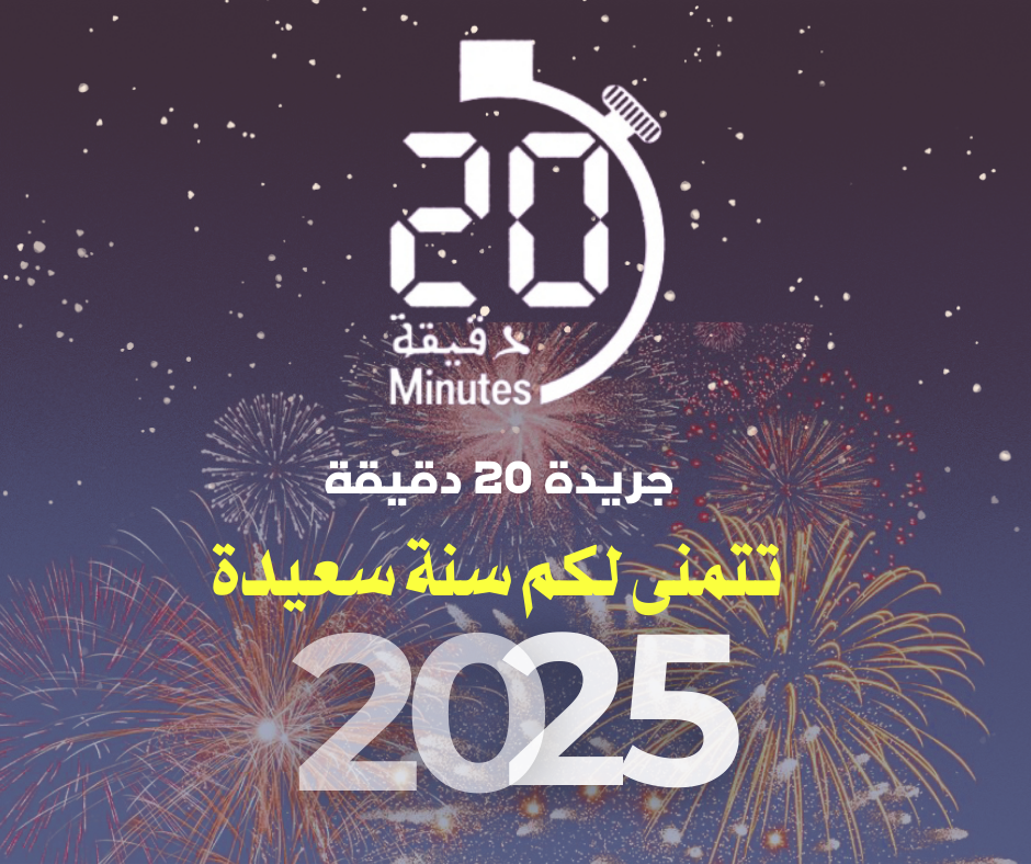 جريدة 20 دقيقة تتمنى لكم سنة سعيدة