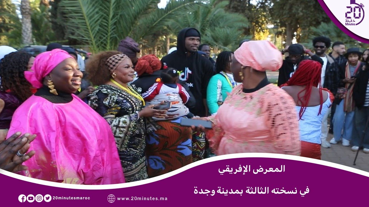 المعرض الإفريقي في نسخته الثالثة يحتفي بالتنوع الثقافي والاختلاف ويدعو إلى التعايش الإيجابي