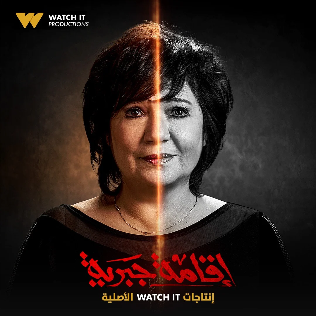 “إقامة جبرية” ينطلق على Watch It… دراما اجتماعية نفسية مشوقة