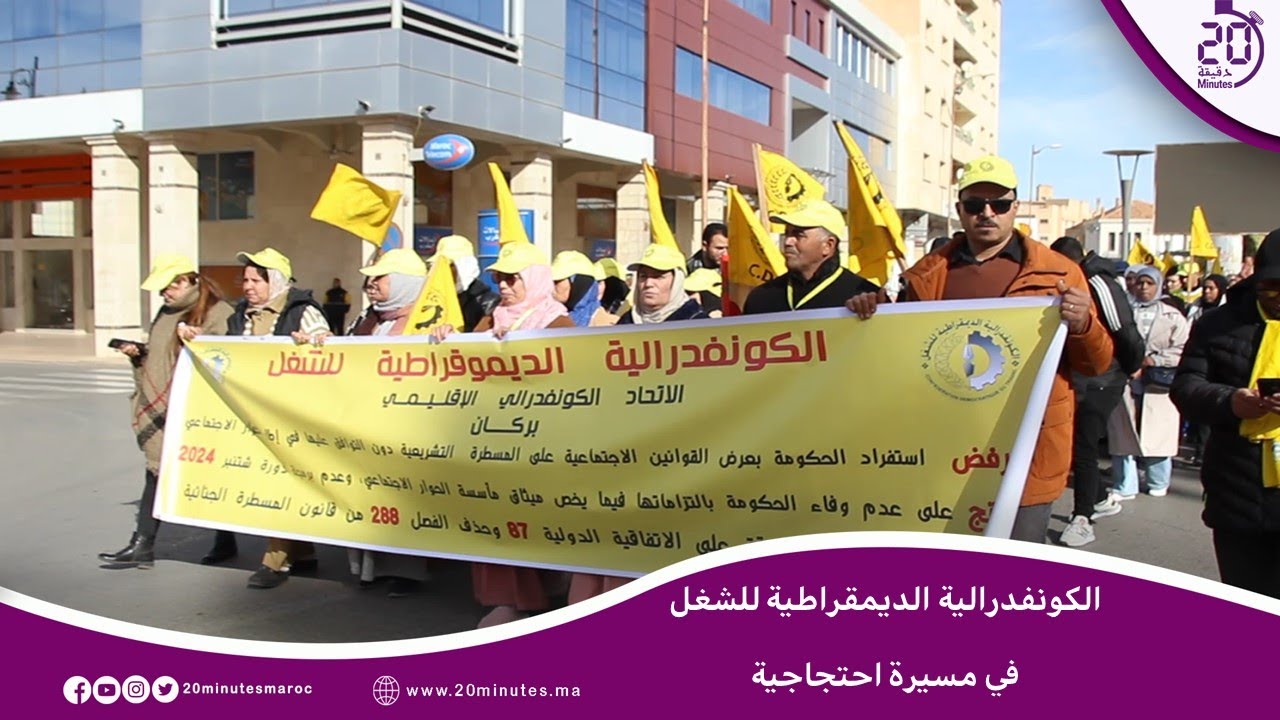 بعد طرح الحكومة لمشاريع اجتماعية.. الكونفدرالية الديمقراطية للشغل تنظم مسيرة احتجاجية