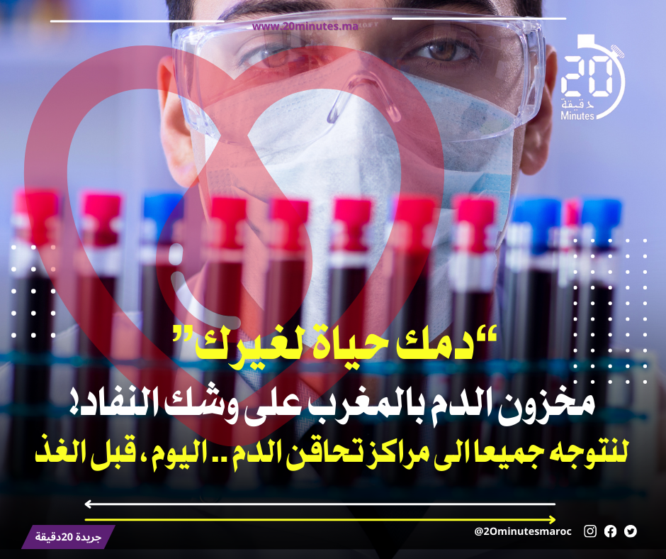 أزمة التبرع بالدم بالمغرب… مخزون محدود واحتياجات متزايدة