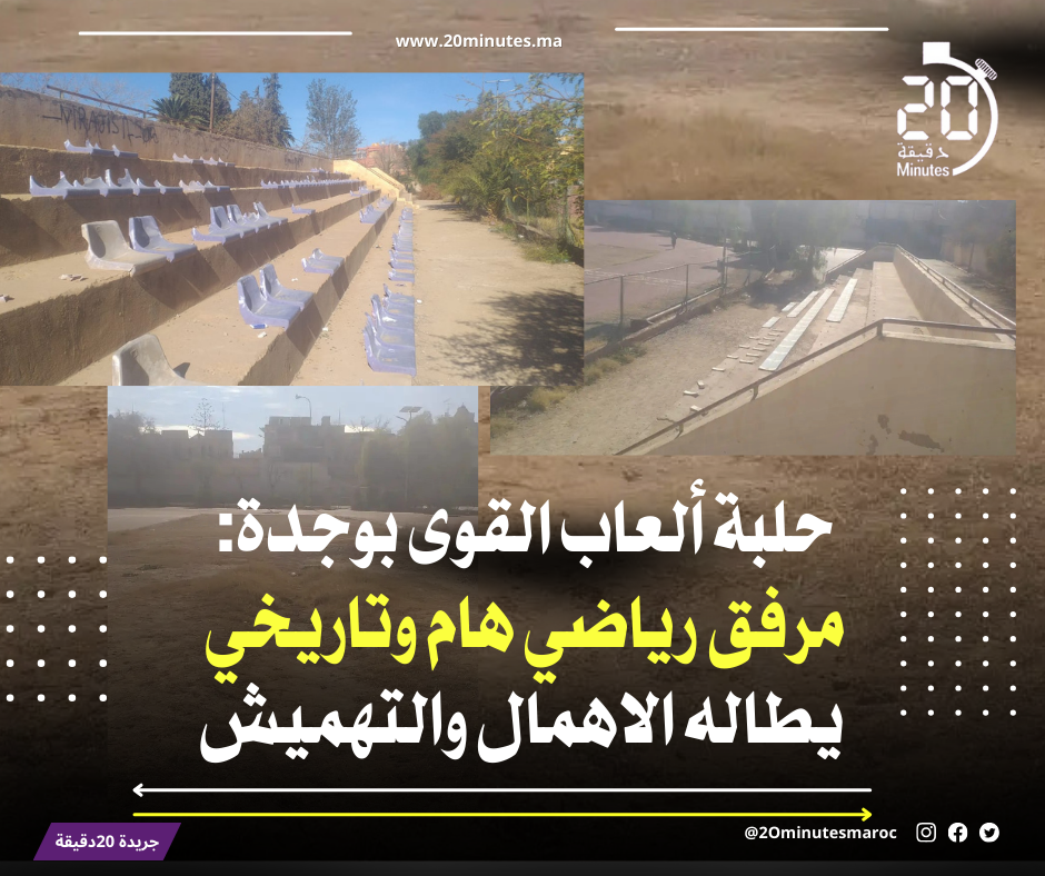 حلبة ألعاب القوى بوجدة ..يطالها الاهمال أمام لا مبالاة المسؤولين