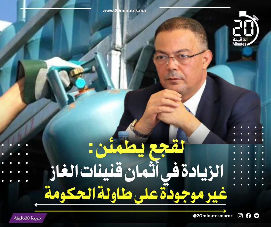 لقجع يطمئن المغاربة .. لا زيادة في ثمن “البوطا “