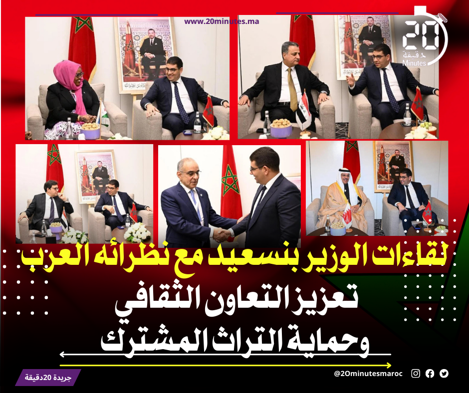 لقاءات الوزير بنسعيد مع نظرائه العرب بالرباط.. تعزيز التعاون الثقافي وحماية التراث المشترك