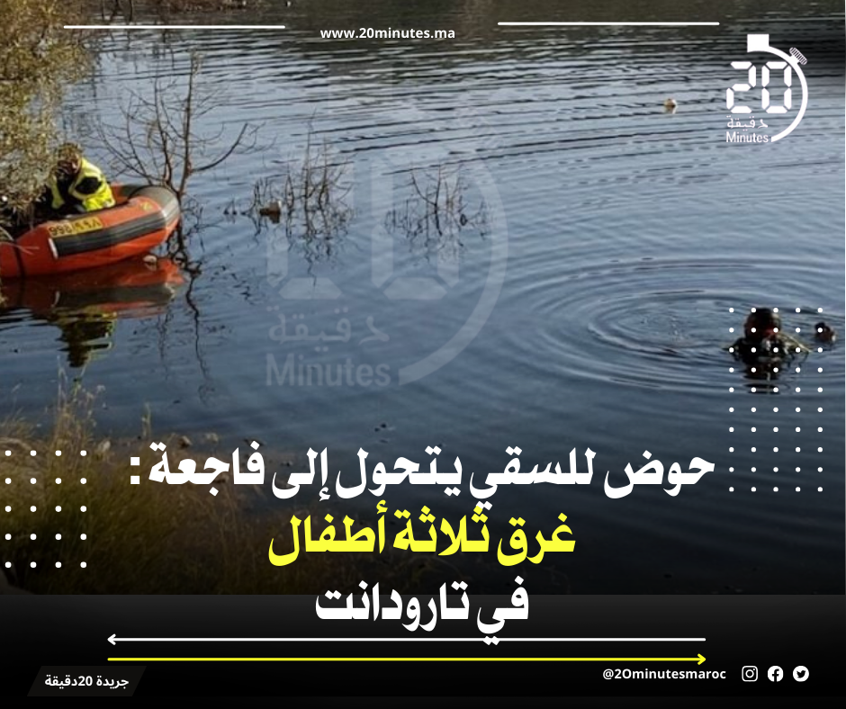 غرق مأساوي في تارودانت: أطفال يفقدون حياتهم في حوض للسقي
