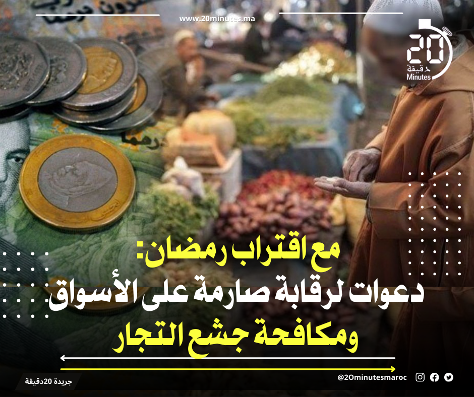 في رمضان: دعوات لرقابة صارمة على الأسواق ومكافحة جشع التجار