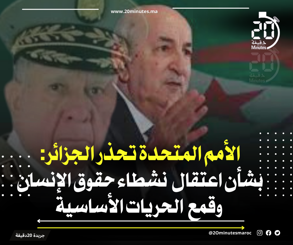 الأمم المتحدة تحذر الجزائر :