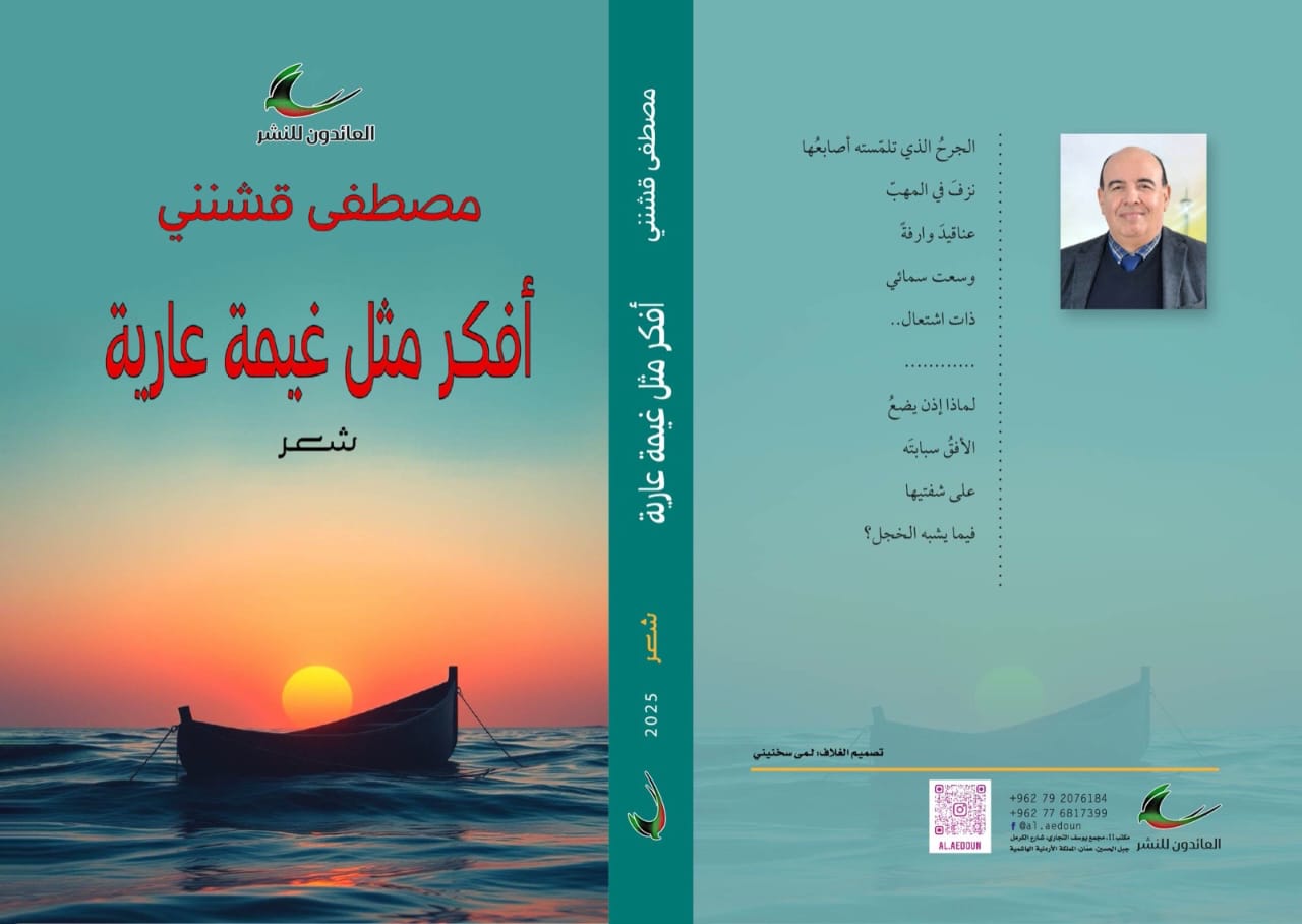 إصدار شعري جديد للشاعر المغربي الزميل الدكتور مصطفى قشنني  بعنوان أفكّر مثل غيمة عارية”