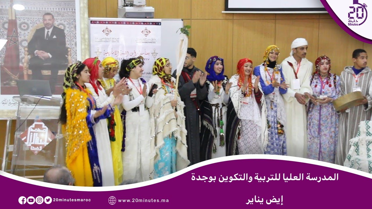 طلبة المدرسة العليا للتربية والتكوين بوجدة يحتفلون ب “إيض يناير”