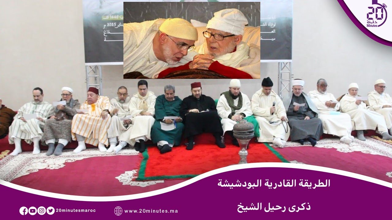 الطريقة القادرية البودشيشية تحيي الذكرى الثامنة لوفاة شيخها سيدي حمزة بن عباس