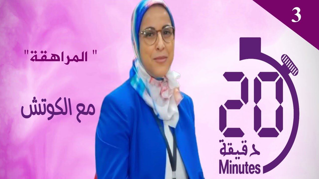 مع الكوتش : المراهقة.. وخصائصها، هل هي مرحلة مشاكل وأزمات؟