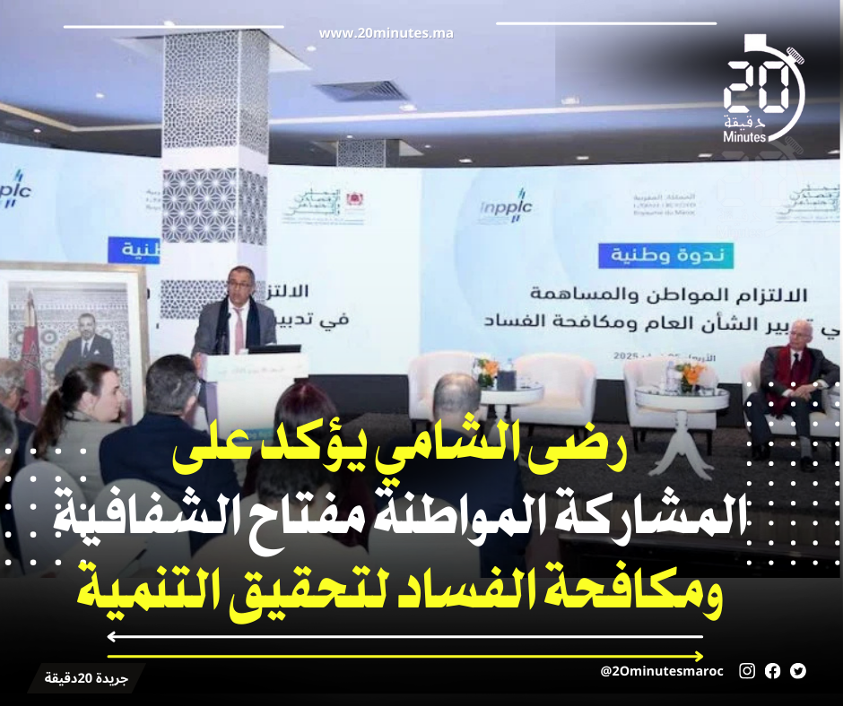 المشاركة المواطنة: مفتاح الشفافية ومكافحة الفساد لتحقيق التنمية