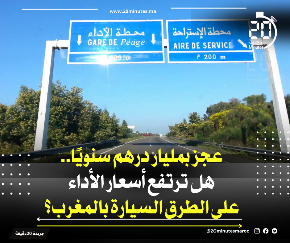 عجز بمليار درهم سنويًا.. هل ترتفع أسعار الأداء على الطرق السيارة بالمغرب؟