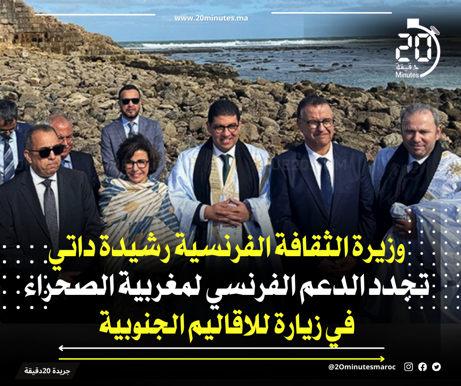 وزيرة الثقافة الفرنسية رشيدة داتي تجدد الدعم الفرنسي لمغربية الصحراء في زيارة للأقاليم الجنوبية
