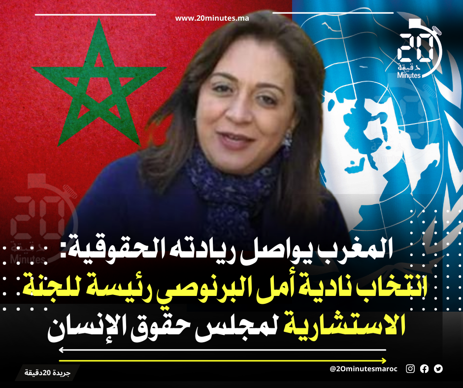 إنجاز دبلوماسي جديد: المغرب يترأس اللجنة الاستشارية لمجلس حقوق الإنسان عبر نادية البرنوصي
