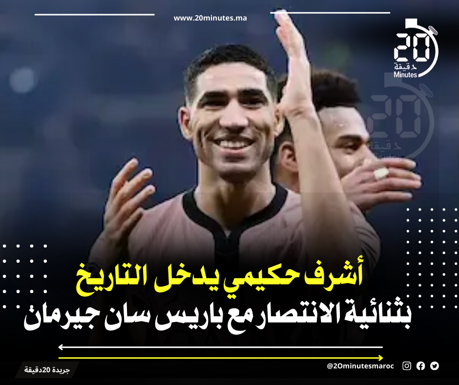 أشرف حكيمي يدخل التاريخ