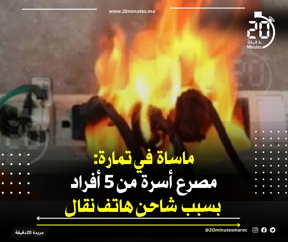 مصرع أسرة من 5 أفراد بسبب شاحن هاتف نقال