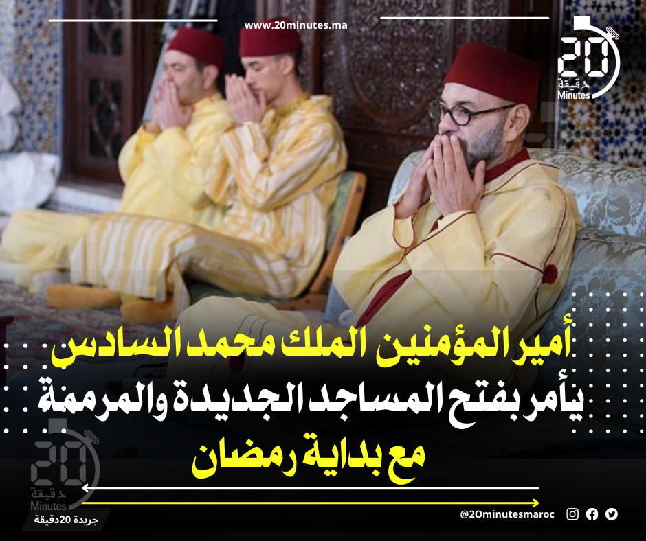 أمير المؤمنين الملك محمد السادس يأمر بفتح المساجد الجديدة والمرممة مع بداية رمضان