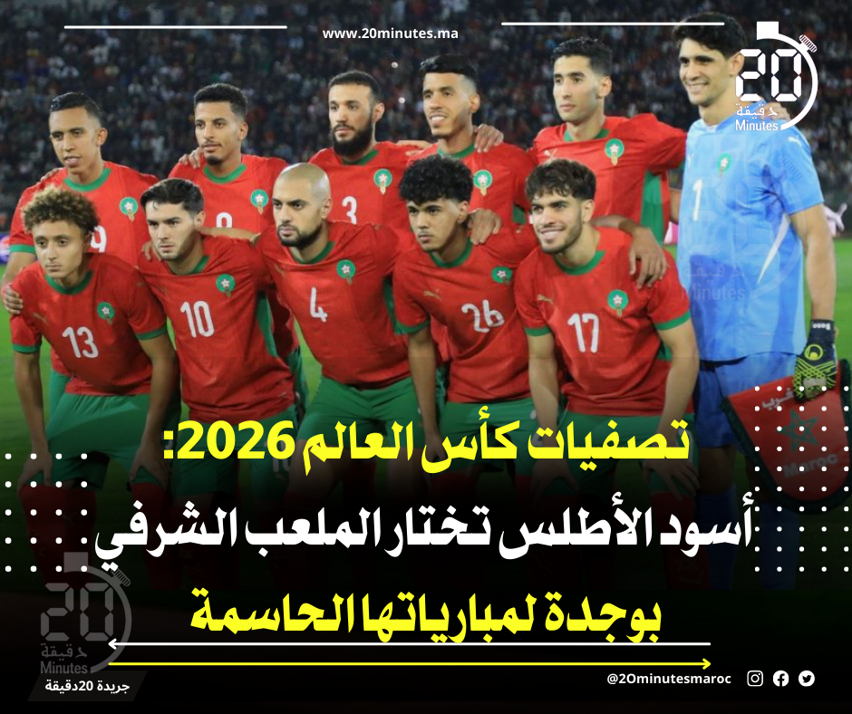 تصفيات كأس العالم 2026: أسود الأطلس تختار الملعب الشرفي بوجدة لمبارياتها الحاسمة