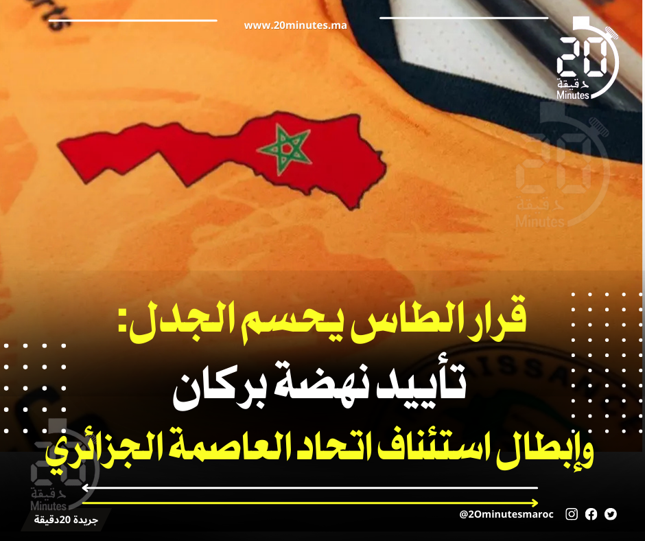 قرار الطاس يحسم الجدل: تأييد نهضة بركان وإبطال استئناف اتحاد العاصمة