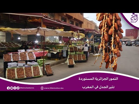 التمور الجزائرية المستوردة تثير الجدل من جديد والثمن يرتفع قبل يوم من رمضان