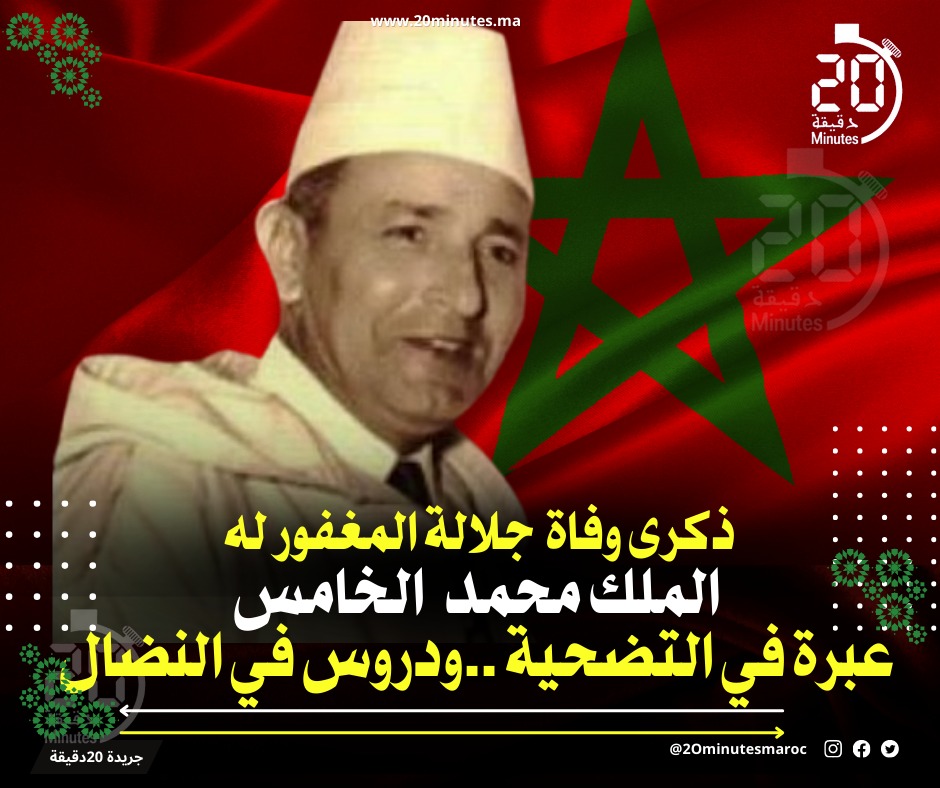 ذكرى وفاة جلالة المغفور له الملك محمد الخامس ..عبرة في التضحية و دروس في النضال
