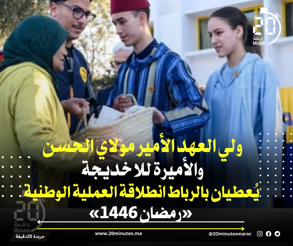 ولي العهد الأمير مولاي الحسن والأميرة للا خديجة يُعطيان بالرباط انطلاقة العملية الوطنية «رمضان 1446»