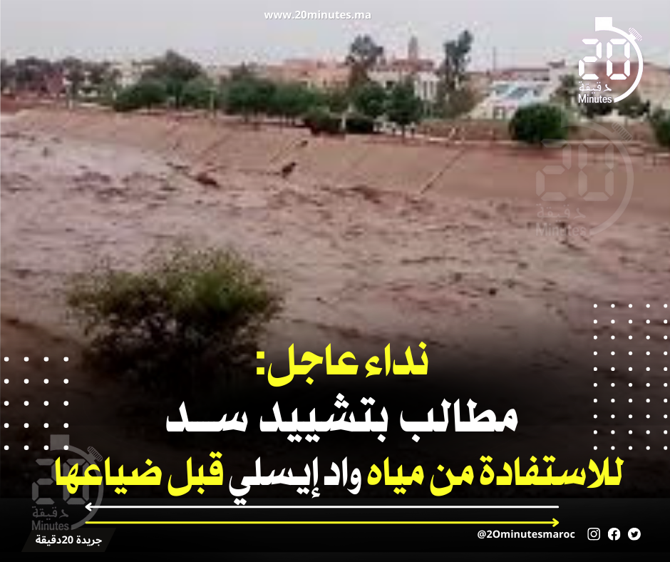 مياه واد إيسلي تضيع خلف الحدود.. ومطالب بتشييد سد لإنقاذها