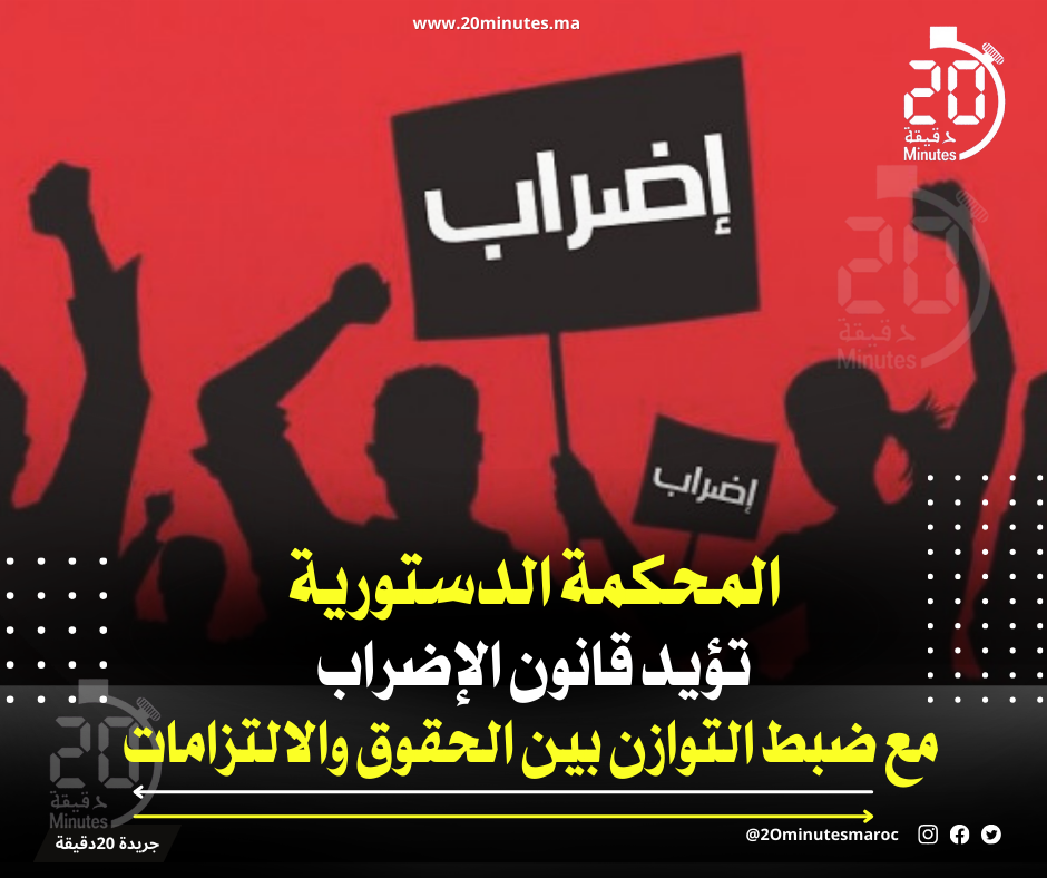 المحكمة الدستورية تؤيد قانون الإضراب مع ضبط التوازن بين الحقوق والالتزامات