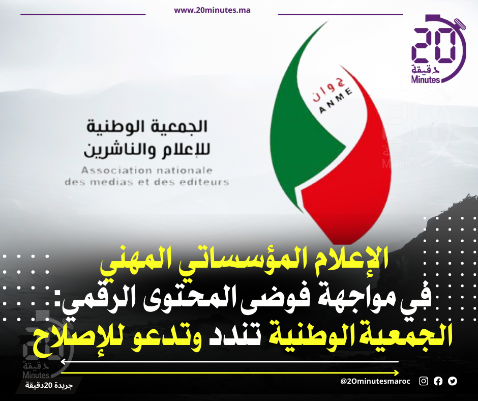 الجمعية الوطنية للإعلام و الناشرين تدق ناقوس الخطر: فوضى المحتوى تهدد مهنة الصحافة!