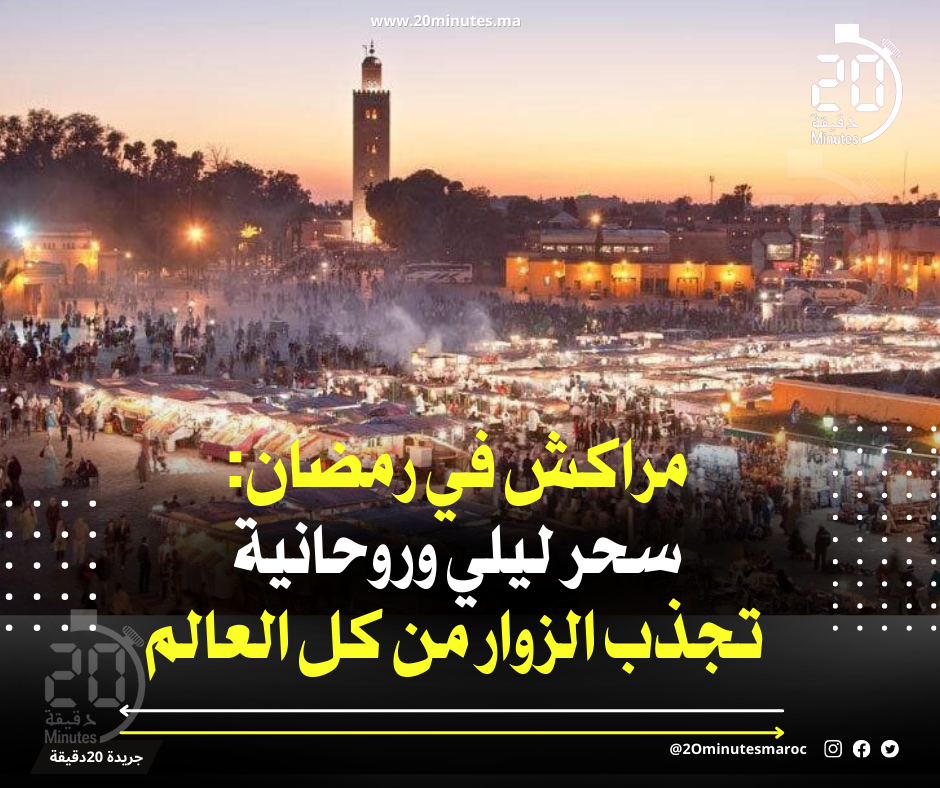 مراكش أكثر جاذبية للسياح خلال شهر رمضان
