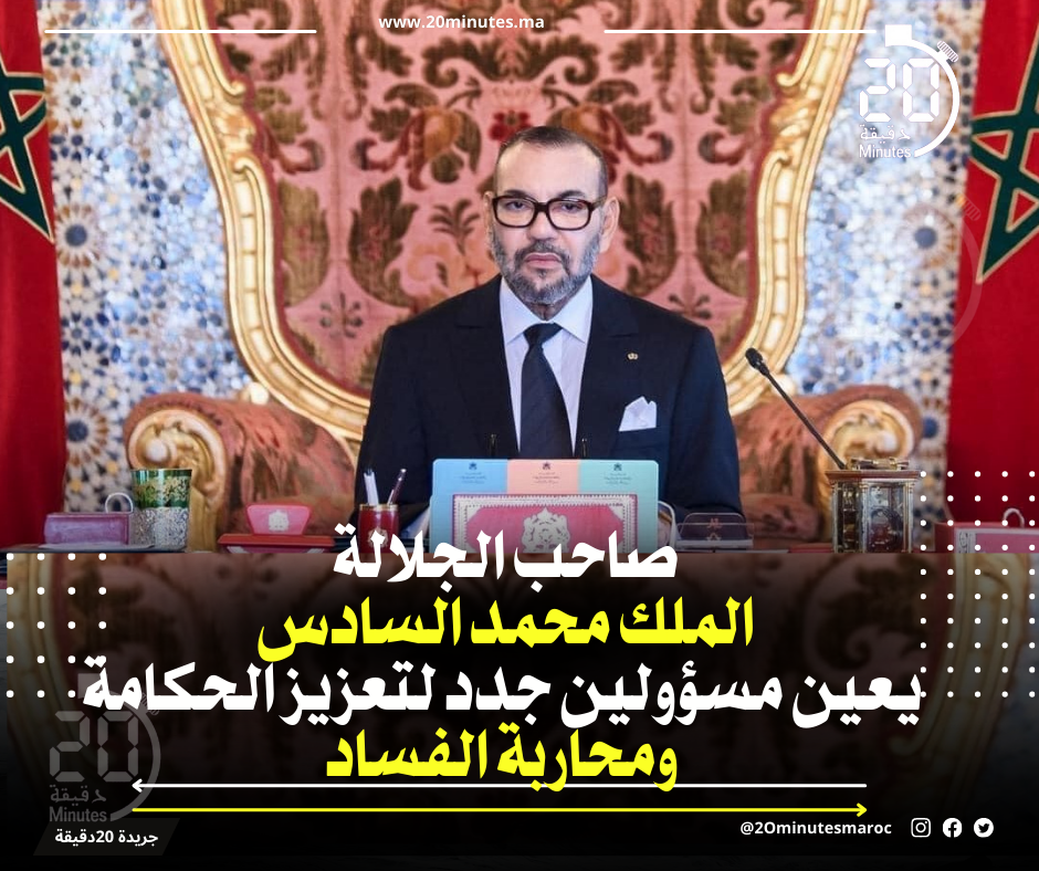 صاحب الجلالة الملك محمد السادس يعين مسؤولين جدد لتعزيز الحكامة ومحاربة الفساد