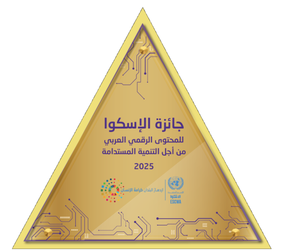 جوائز الإسكوا 2025: محتوى رقمي عربي يُحدث فرقًا حقيقيًا