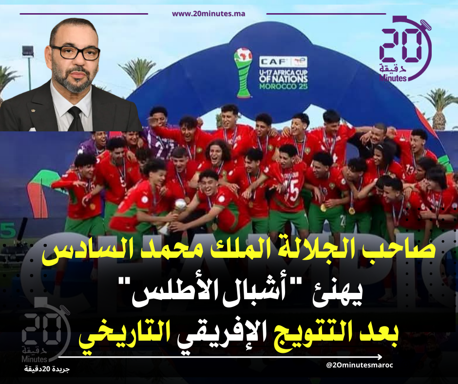 الملك محمد السادس يهنئ “أشبال الأطلس” بعد التتويج الإفريقي التاريخي