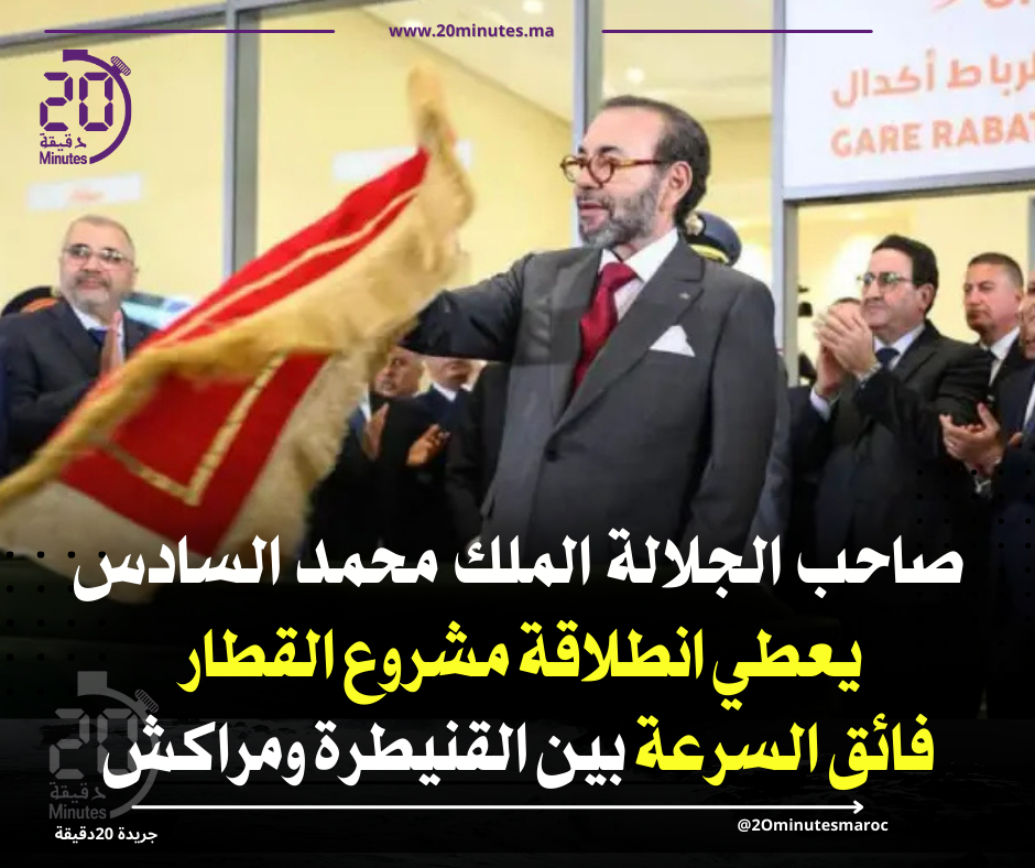 الملك محمد السادس يعطي انطلاقة مشروع القطار فائق السرعة بين القنيطرة ومراكش