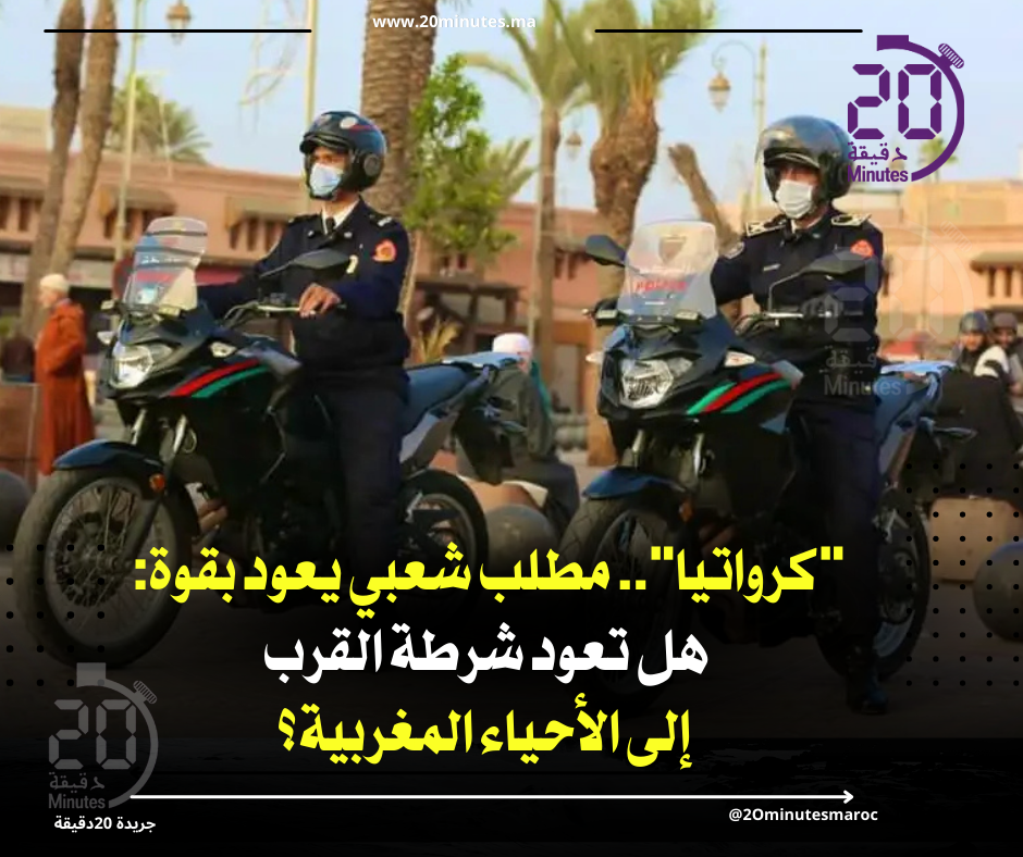 مع تصاعد الاعتداءات …هل تعود تجربة “شرطة القرب- كرواتيا ” الى المدن المغربية ؟؟