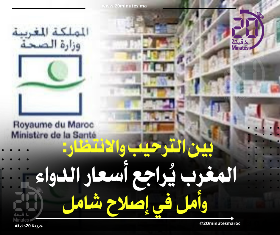 بين الترحيب و الانتظار ..المغرب يراجع أسعار الدواء و أمل في اصلاح شامل