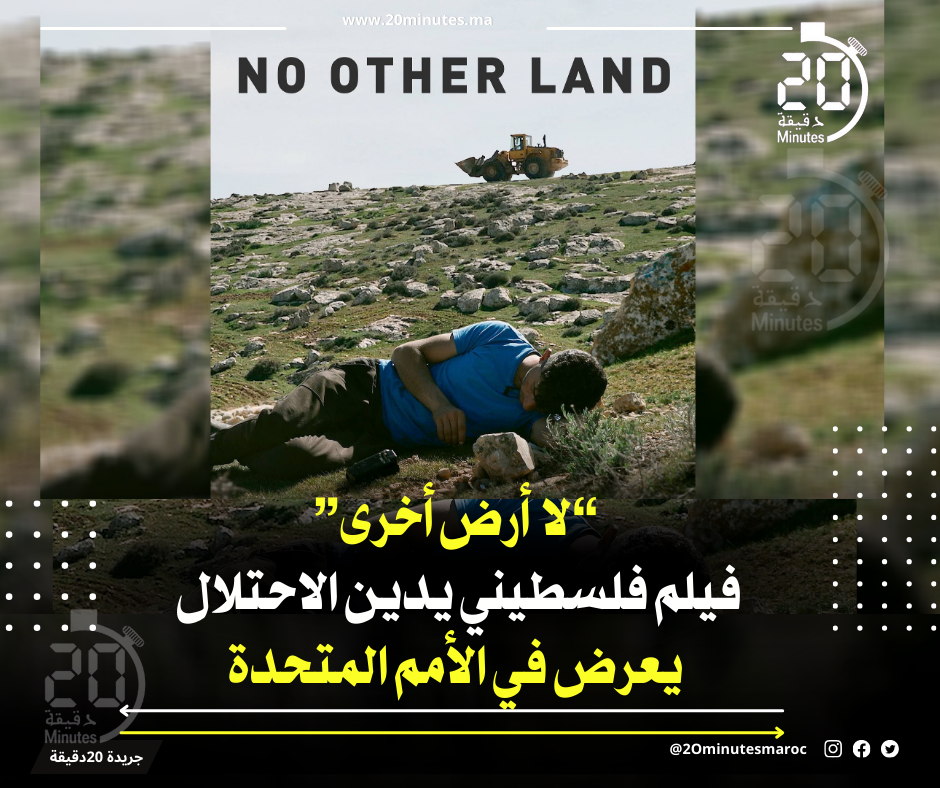 “لا أرض أخرى”.. فيلم فلسطيني يهز الأمم المتحدة