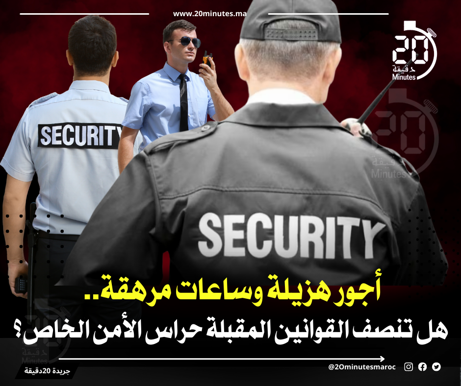 أجور هزيلة وساعات مرهقة.. هل تنصف القوانين المقبلة حراس الأمن الخاص؟