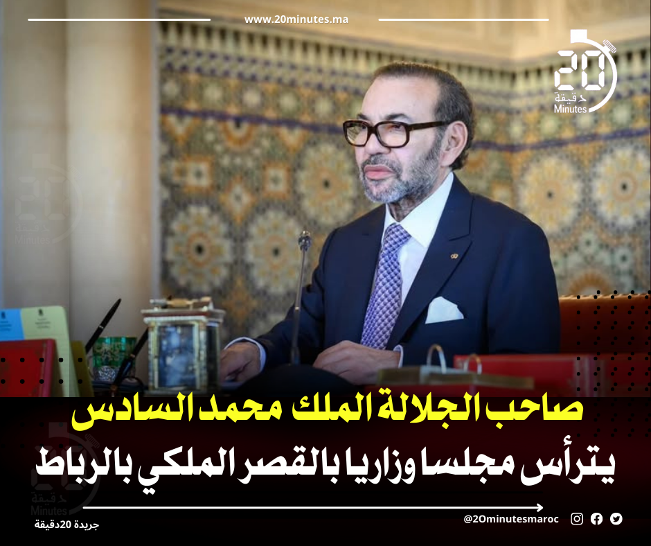 صاحب الجلالة الملك محمد السادس يترأس مجلسا وزاريا بالقصر الملكي بالرباط