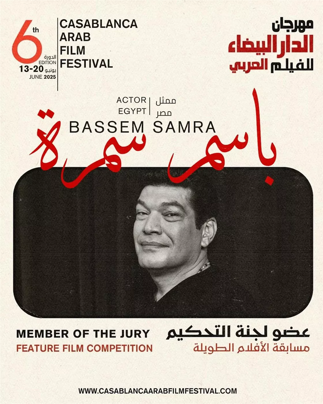 الفن السابع يوحد العرب: باسم سمرة في لجنة تحكيم مهرجان الدار البيضاء