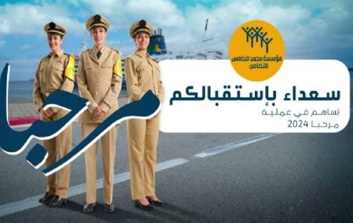 انطلاق عملية مرحبا لاستقبال الجالية المغربية وسط تعزيز غير مسبوق في الخدمات والمراكز