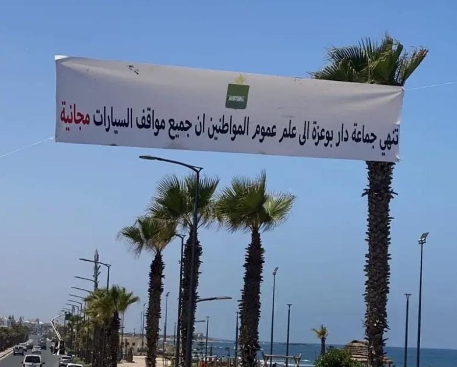 بعد دار بوعزة.. هل تعمم مجانية مواقف السيارات الشاطئية في باقي مدن المملكة؟