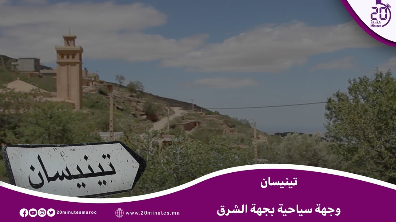تنيسان.. قرية تجذب محبي السياحة الجبلية بجهة الشرق